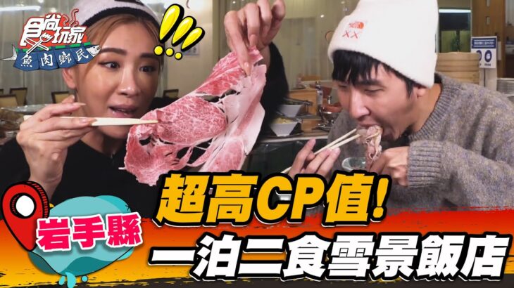 【岩手縣】超高CP值! 一泊二食雪景飯店【食尚玩家魚肉鄉民】20230110 (5/5)