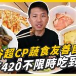 二世谷超高CP值蔬食友善自助餐，台幣420吃到飽還不限時間？！@dAnTEYUkiMin