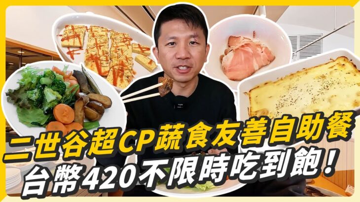 二世谷超高CP值蔬食友善自助餐，台幣420吃到飽還不限時間？！@dAnTEYUkiMin