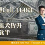 小米博Call 11483生科雞犬皆升 至少食半｜阿斯 晉佳｜Tasty盤房 2023-1-16