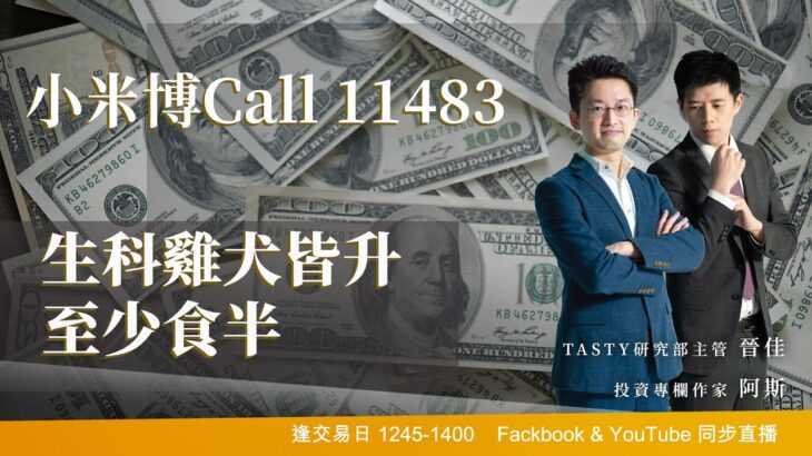 小米博Call 11483生科雞犬皆升 至少食半｜阿斯 晉佳｜Tasty盤房 2023-1-16