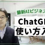 ChatGPTの使い方入門 – 最新AIビジネス活用