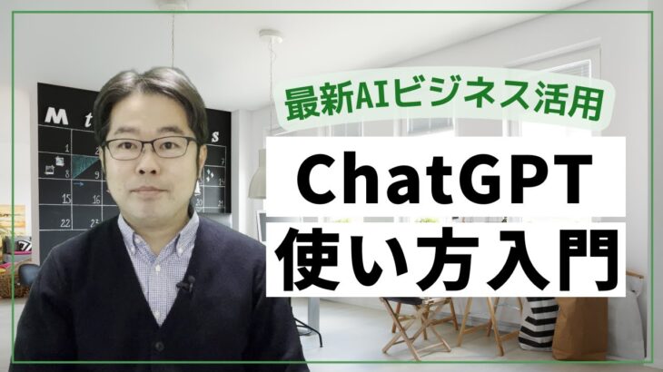 ChatGPTの使い方入門 – 最新AIビジネス活用