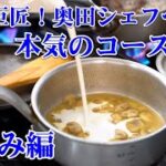 巨匠　奥田シェフが実食！Chef Ropiaの渾身のコース料理「仕込み編」