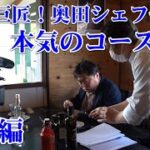 巨匠！奥田シェフ【実食編】Chef Ropiaの渾身のコース料理「実食編」