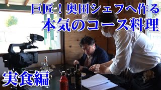 巨匠！奥田シェフ【実食編】Chef Ropiaの渾身のコース料理「実食編」