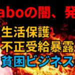 【ゆっくり速報】Colaboのヤバい暴露がされた件と「貧困ビジネス」について