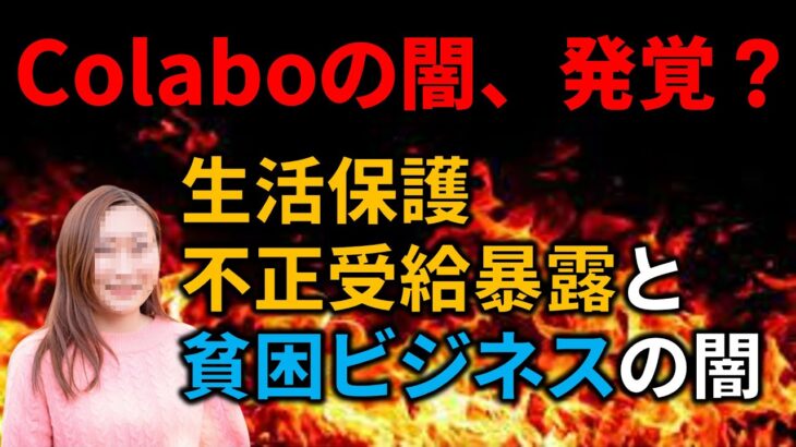 【ゆっくり速報】Colaboのヤバい暴露がされた件と「貧困ビジネス」について