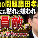 【Colabo問題】仁藤夢乃氏にも黙れと言われ誰からも発言を求められてないのに日本にマウントを取り続ける藤田孝典氏がやばい