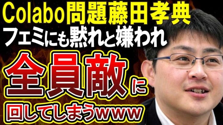 【Colabo問題】仁藤夢乃氏にも黙れと言われ誰からも発言を求められてないのに日本にマウントを取り続ける藤田孝典氏がやばい