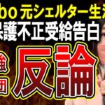 【Colabo仁藤夢乃】元シェルター女性の暴露に最強弁護団が反論！不正受給は間違いである！