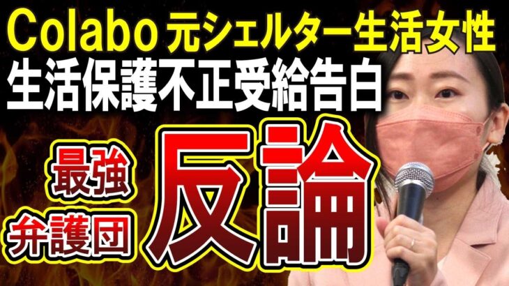 【Colabo仁藤夢乃】元シェルター女性の暴露に最強弁護団が反論！不正受給は間違いである！