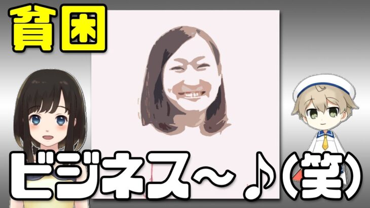 【仁藤夢乃Colabo】「貧困ビジネスの帝王」藤田孝典のゆめにゃん擁護がうるさい(笑)