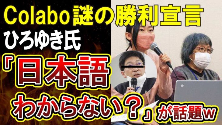 【Colabo仁藤夢乃】フェミニストを敵に回す弁護団の勝利宣言がやばいｗｗひろゆき氏、仁藤さんにブロックされる