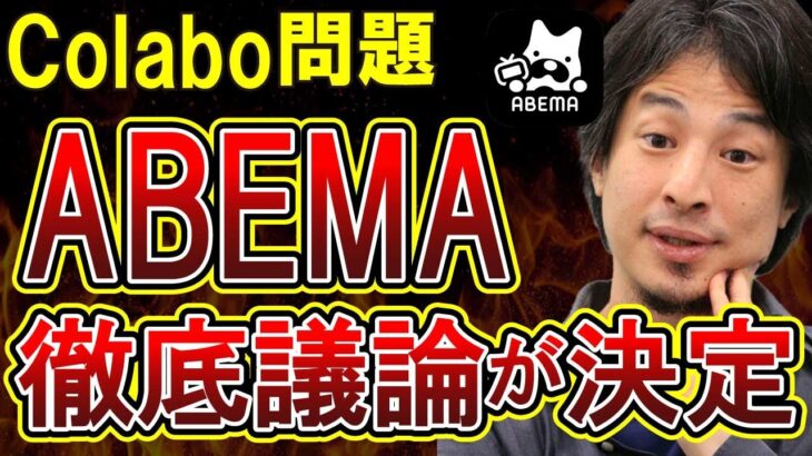 【Colabo問題仁藤夢乃】ついにABEMATVでの放送が決定！ビジネス呼ばわりされたNPO代表がColabo問題を斬る