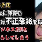 ひろゆき氏がColabo、仁藤夢乃は生活保護を不正受給していた、と煽り散らす！法的措置へ！貧困ビジネスの裏側が暴露される【Masaニュース雑談】