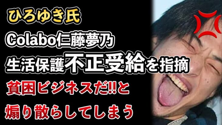 ひろゆき氏がColabo、仁藤夢乃は生活保護を不正受給していた、と煽り散らす！法的措置へ！貧困ビジネスの裏側が暴露される【Masaニュース雑談】