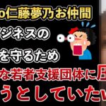 Colabo仁藤夢乃、お仲間の某団体代表が貧困ビジネス利権を守るために他の団体を潰しにかかっていた！利権の邪魔になる団体に圧力！【Masaニュース雑談】