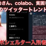 仁藤夢乃,Colabo,貧困ビジネスが年末大みそかのTwitterトレンドを独占してしまう。＆暇アノンとして三浦よし先生に〇害予告？？