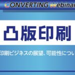 【Converting webinar week】凸版印刷　デジタル印刷ビジネスの展望、可能性について