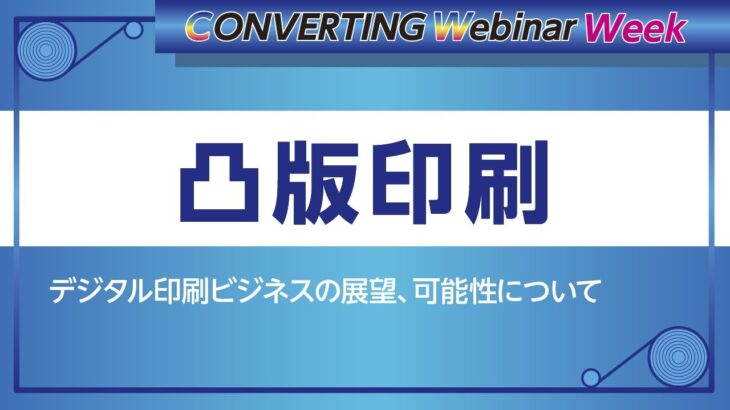 【Converting webinar week】凸版印刷　デジタル印刷ビジネスの展望、可能性について