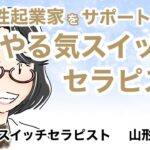 感動ムービー『女性起業家をサポートする「やる気スイッチセラピスト」とは！？』山形由美子 Created by いとすけ