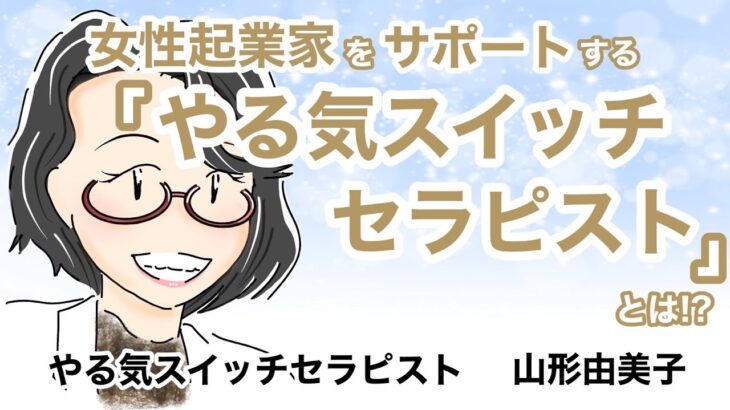 感動ムービー『女性起業家をサポートする「やる気スイッチセラピスト」とは！？』山形由美子 Created by いとすけ