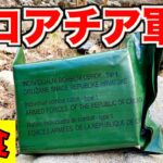 【実食】山奥でクロアチア軍の戦闘糧食を食す！Croatian military Ration Food