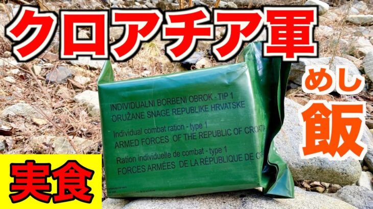 【実食】山奥でクロアチア軍の戦闘糧食を食す！Croatian military Ration Food