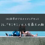 DAY26【ラスボス現る！！】「そこそこ」は人生最大の敵｜SNS起業ビジネスマインドセット