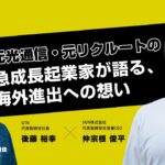 【DT TOP Interview】元光通信・元リクルートの急成長起業家が語る、海外進出への想い