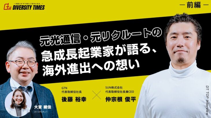 【DT TOP Interview】元光通信・元リクルートの急成長起業家が語る、海外進出への想い