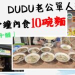 泰式船麵競食賽｜我要食十碗｜餓鬼參賽｜究竟DUDU老公可以單人挑戰成功嗎｜贏左可以全年免費食麵 ｜今年嘅伙食費就靠晒老公今次啦 #4k #大胃王挑戰 #泰式船麵 #競食比賽