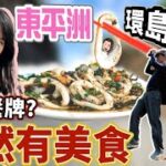 東平洲環島遊竟然都搵到好嘢食❓大部分人都唔知嘅隱藏美食，要叫先有得食。 真係咁隱秘？竟然仲可以食足兩餐! | Dawn真港玩 | EP02