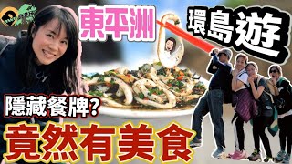 東平洲環島遊竟然都搵到好嘢食❓大部分人都唔知嘅隱藏美食，要叫先有得食。 真係咁隱秘？竟然仲可以食足兩餐! | Dawn真港玩 | EP02