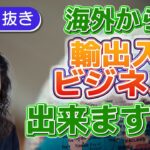 海外から輸出入ビジネスはできますか？【Day42】海外在住の主婦の方からのお問い合わせQ&A