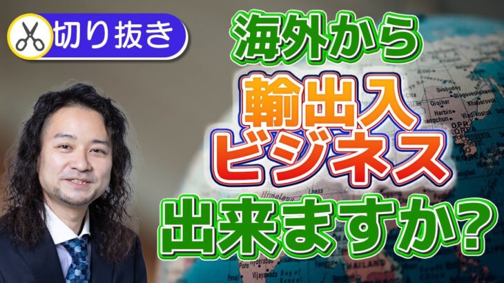 海外から輸出入ビジネスはできますか？【Day42】海外在住の主婦の方からのお問い合わせQ&A