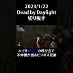 【DbD】エイダ・ウォンの呼び方で不仲説が出るビジネス兄弟　#Shorts