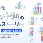 [ショート版]起業時代 十人十色のリアルストーリー De STANDARD株式会社 吉田 雄亮さん