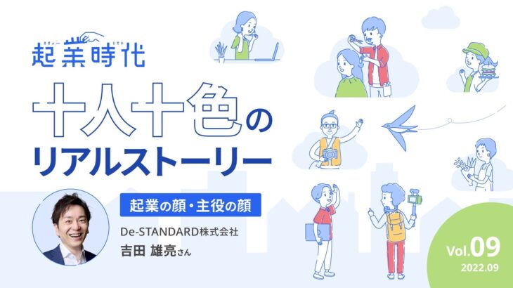 [ショート版]起業時代 十人十色のリアルストーリー De STANDARD株式会社 吉田 雄亮さん