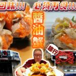 陪阿Dee旅行 | 勁回味！！！必須再食！！！醬油蟹 | 新沙洞名物 長安洞人氣店