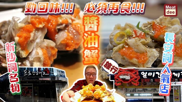 陪阿Dee旅行 | 勁回味！！！必須再食！！！醬油蟹 | 新沙洞名物 長安洞人氣店