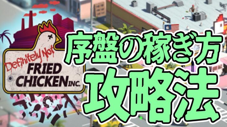 日本語対応している麻薬ビジネス経営シムの序盤稼ぎ方攻略&レビュー【Definitely Not Fried Chicken】