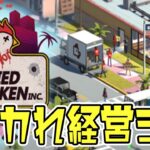 合法ビジネスを隠れ蓑にクスリの販売をするイカれた新作経営シム【Definitely Not Fried Chicken】#1