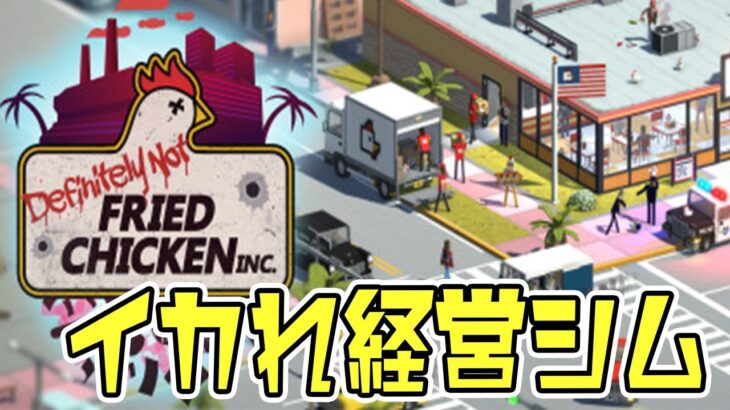 合法ビジネスを隠れ蓑にクスリの販売をするイカれた新作経営シム【Definitely Not Fried Chicken】#1