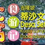 吉隆坡 【蒂沙文良港】 食游记 (ᵔᴥᵔ)/ Desa Setapak KL Food Adventure