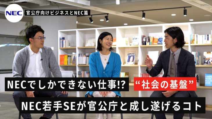 ◆Digest◆【NEC若手SEが語る】官公庁向けビジネスとNEC