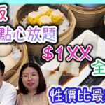 點心放題，旺角朗豪坊附近，性價比冠絶旺角｜食玩訓調查｜香港美食|Dim sum all you can eat