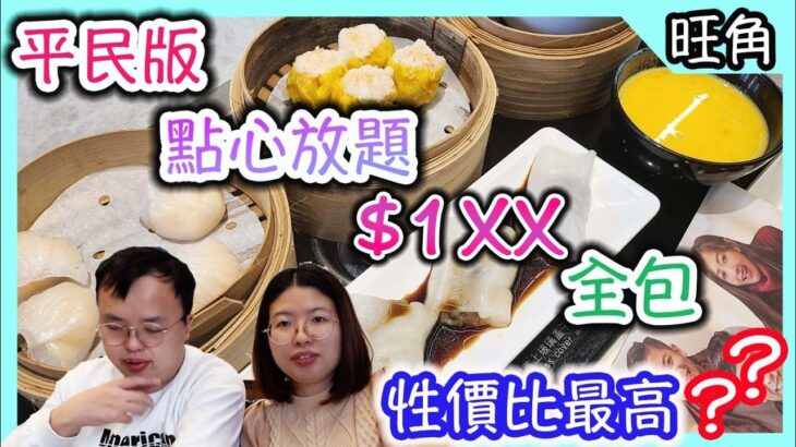 點心放題，旺角朗豪坊附近，性價比冠絶旺角｜食玩訓調查｜香港美食|Dim sum all you can eat