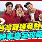 【#南投】中台灣最強發財廟 超神美食全攻略! |威廉.風田.Dora SuperTaste in Nantou, Tawian |熱血48小時 完整版 20230120